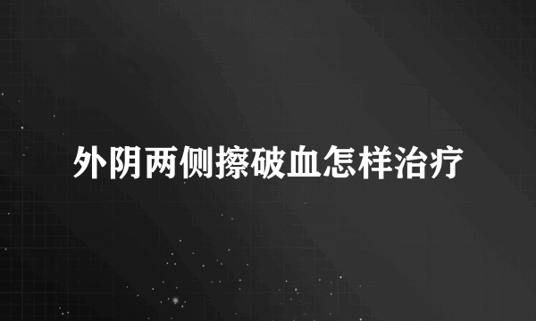 外阴两侧擦破血怎样治疗