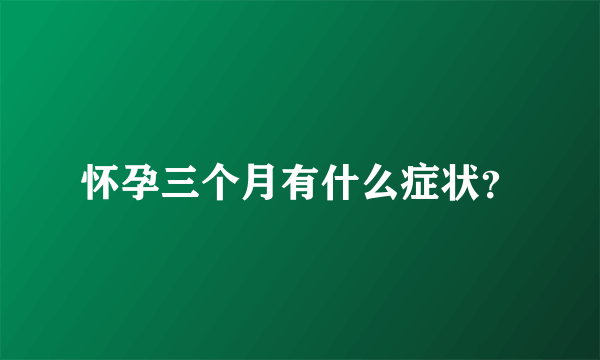 怀孕三个月有什么症状？