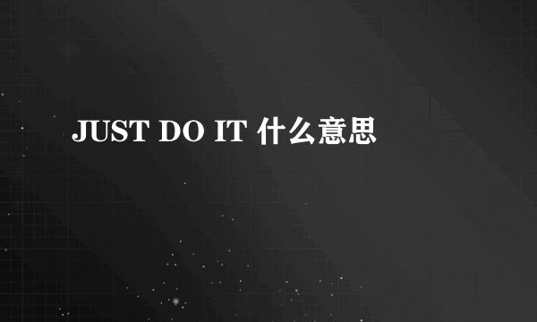 JUST DO IT 什么意思