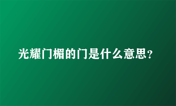 光耀门楣的门是什么意思？