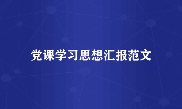 党课学习思想汇报范文