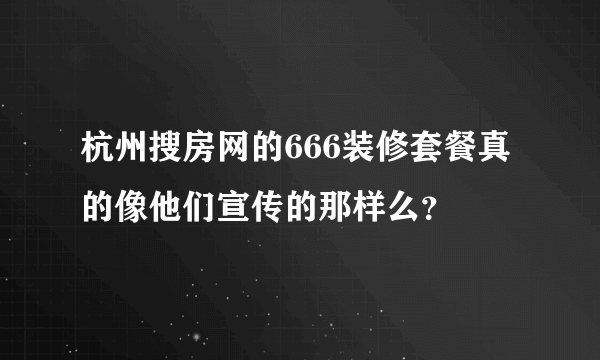 杭州搜房网的666装修套餐真的像他们宣传的那样么？