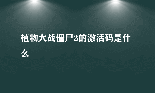 植物大战僵尸2的激活码是什么