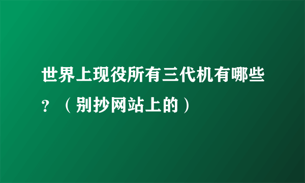 世界上现役所有三代机有哪些？（别抄网站上的）