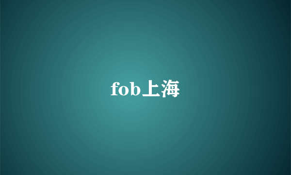 fob上海