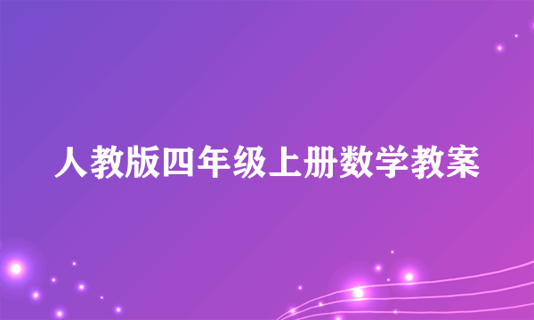 人教版四年级上册数学教案