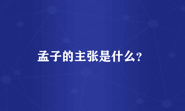 孟子的主张是什么？