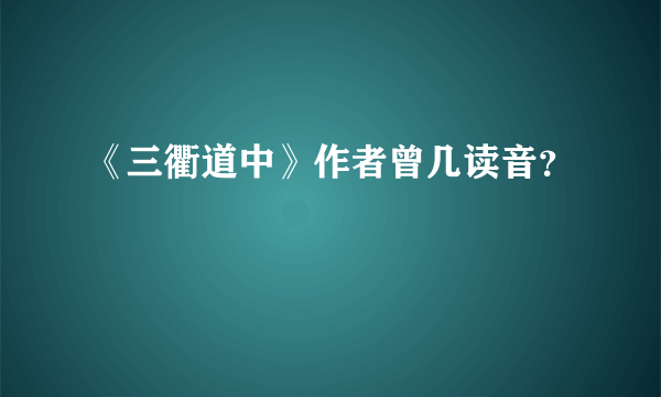 《三衢道中》作者曾几读音？