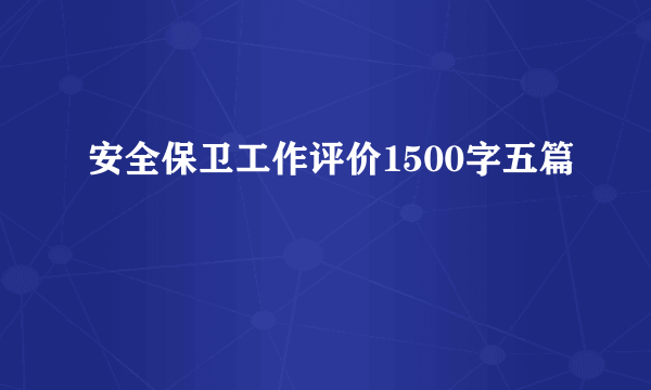 安全保卫工作评价1500字五篇