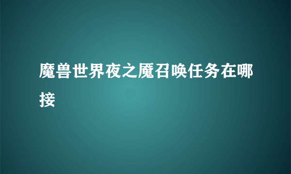 魔兽世界夜之魇召唤任务在哪接