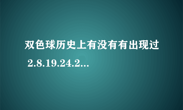 双色球历史上有没有有出现过 2.8.19.24.25.26篮