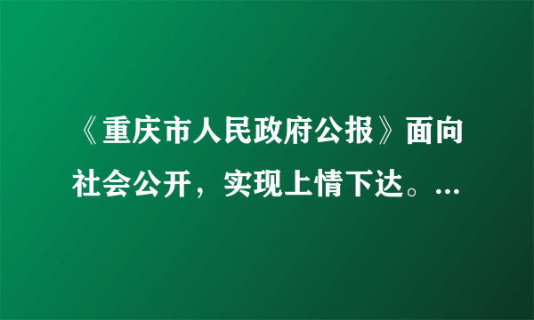 《重庆市人民政府公报》面向社会公开，实现上情下达。这表明①公民对国家机关及其工作人员有监督权②人民有直接管理国家的权力③我国由人民代表组成国家权力机关④政府坚持对人民负责的原则A.①②④B.①③④C.①②③④D.①④