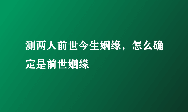 测两人前世今生姻缘，怎么确定是前世姻缘