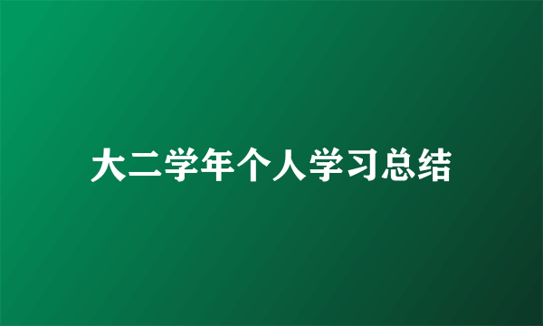 大二学年个人学习总结