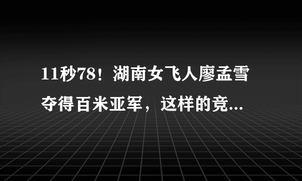 11秒78！湖南女飞人廖孟雪夺得百米亚军，这样的竞技体育有什么意义？