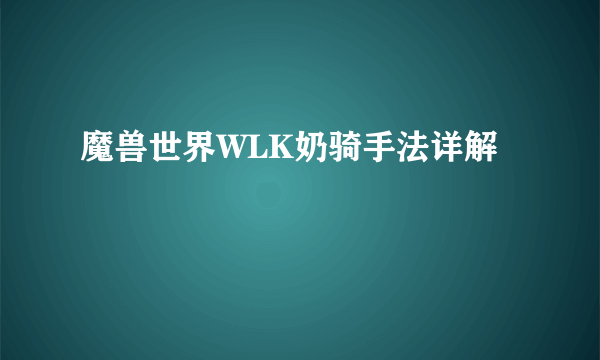 魔兽世界WLK奶骑手法详解