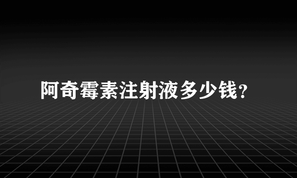 阿奇霉素注射液多少钱？