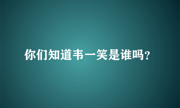 你们知道韦一笑是谁吗？