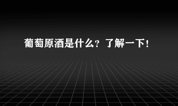 葡萄原酒是什么？了解一下！