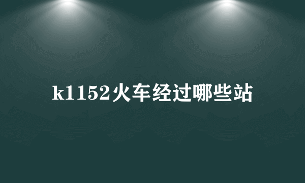 k1152火车经过哪些站