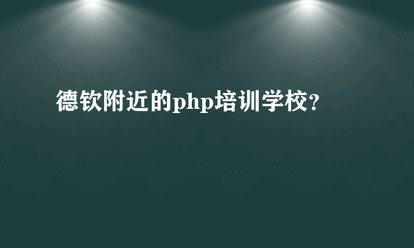 德钦附近的php培训学校？