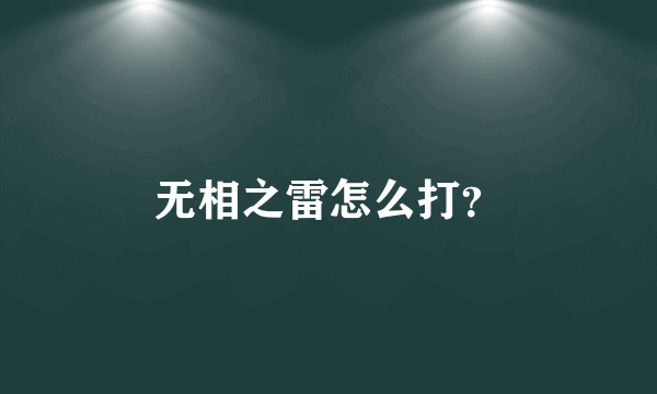 无相之雷怎么打？