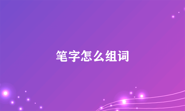 笔字怎么组词