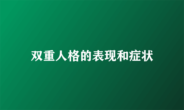 双重人格的表现和症状