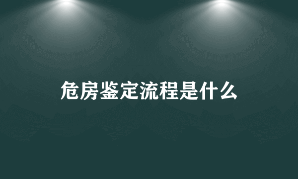 危房鉴定流程是什么