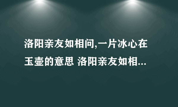 洛阳亲友如相问,一片冰心在玉壶的意思 洛阳亲友如相问,一片冰心在玉壶的意思是什么