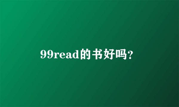 99read的书好吗？