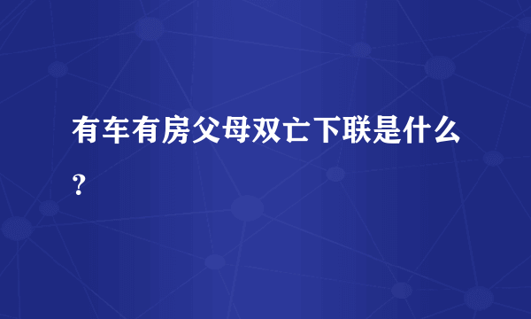 有车有房父母双亡下联是什么？