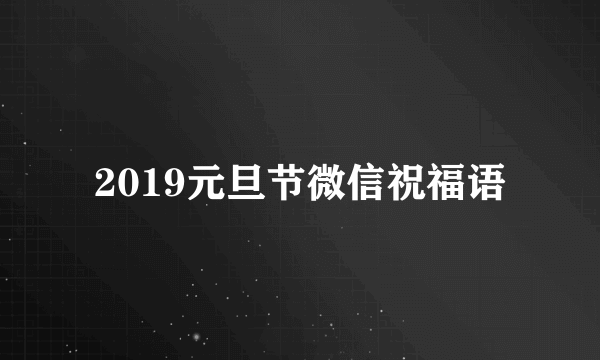 2019元旦节微信祝福语