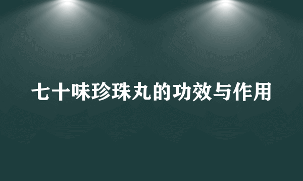 七十味珍珠丸的功效与作用