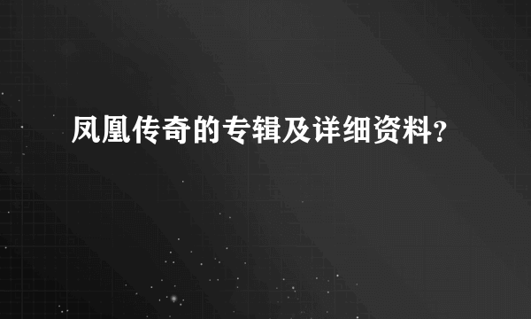 凤凰传奇的专辑及详细资料？