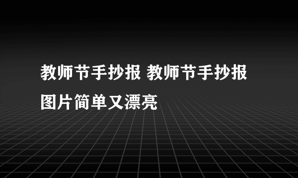 教师节手抄报 教师节手抄报图片简单又漂亮