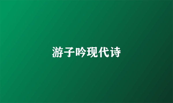 游子吟现代诗