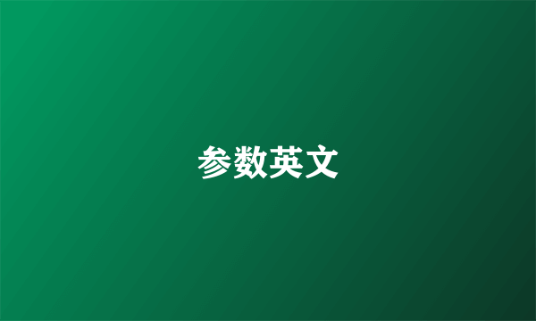 参数英文