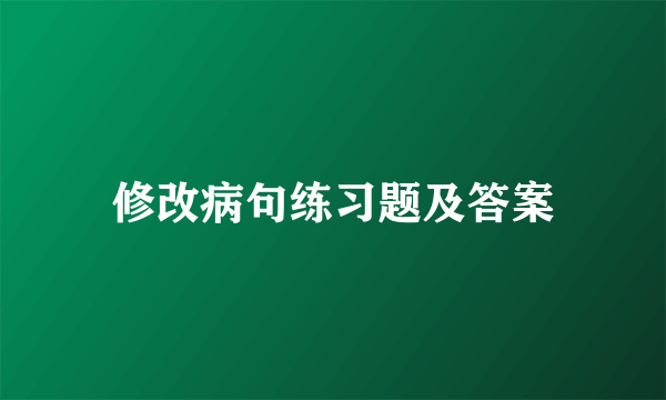 修改病句练习题及答案