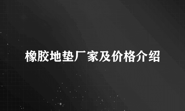 橡胶地垫厂家及价格介绍