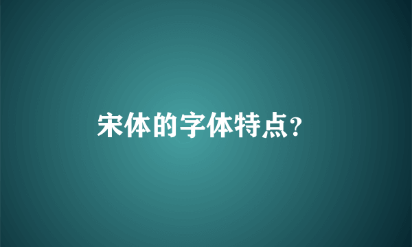 宋体的字体特点？