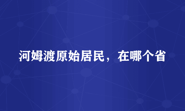 河姆渡原始居民，在哪个省