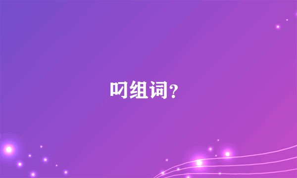 叼组词？