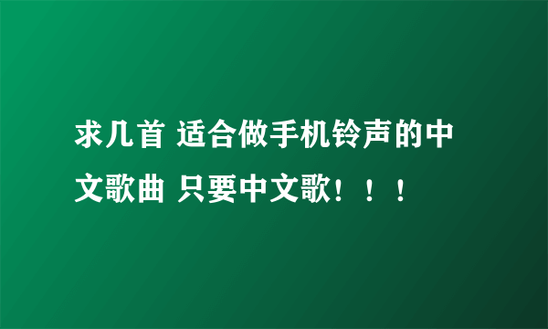 求几首 适合做手机铃声的中文歌曲 只要中文歌！！！