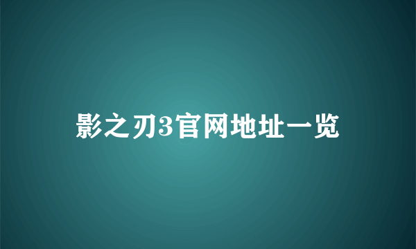 影之刃3官网地址一览