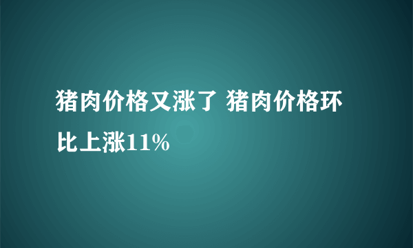 猪肉价格又涨了 猪肉价格环比上涨11%