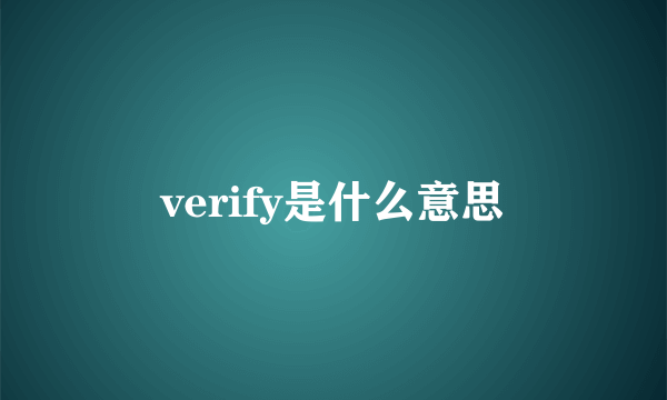 verify是什么意思