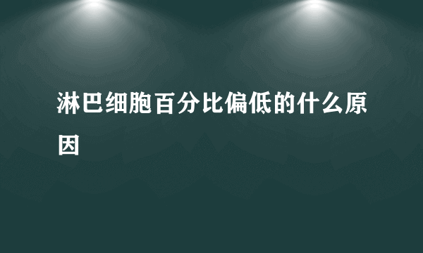 淋巴细胞百分比偏低的什么原因