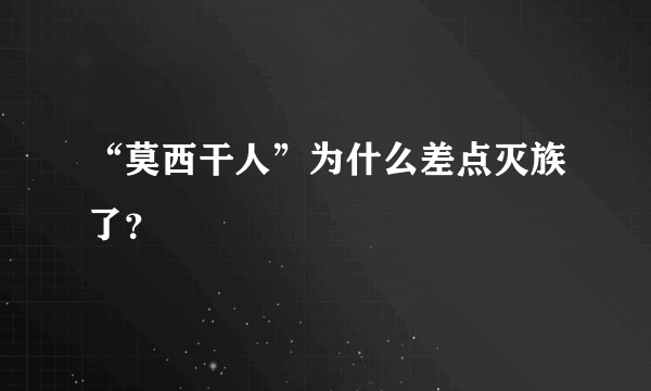 “莫西干人”为什么差点灭族了？