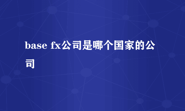 base fx公司是哪个国家的公司